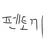 펜토끼