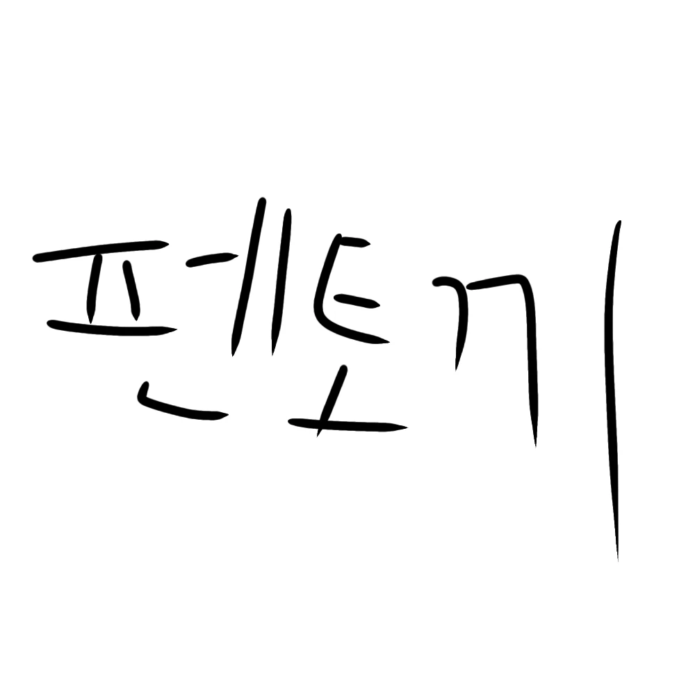 펜토끼