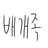 나레이션