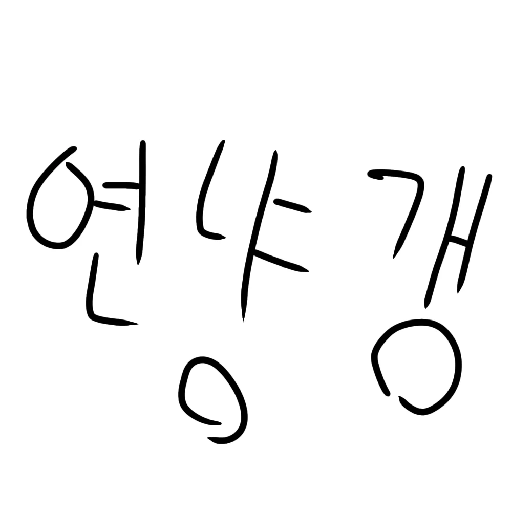 연냥갱