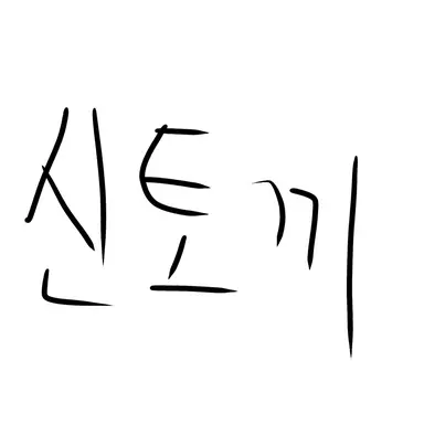 Profile image of 신토끼