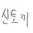 신토끼