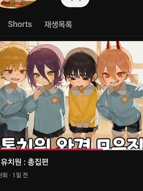 SadFlare2250의 체인소맨 어린이집