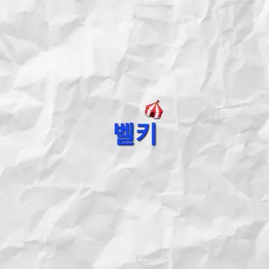 Profile image of 벨키