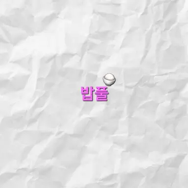 Profile image of 밥풀
