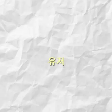 Profile image of 유저