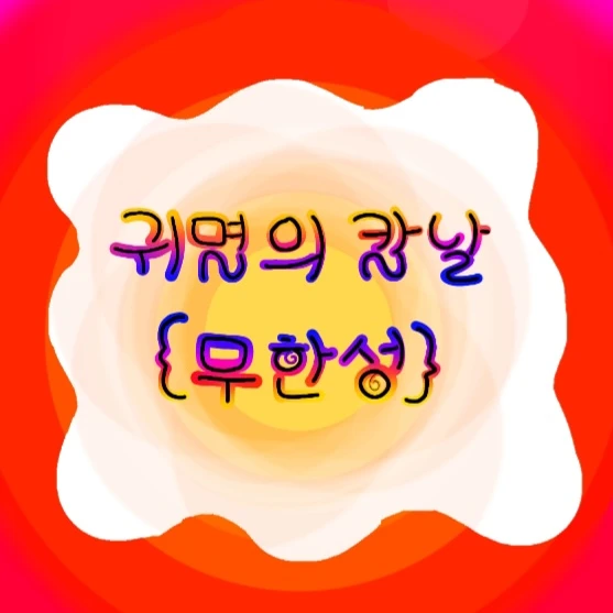귀멸의 칼날