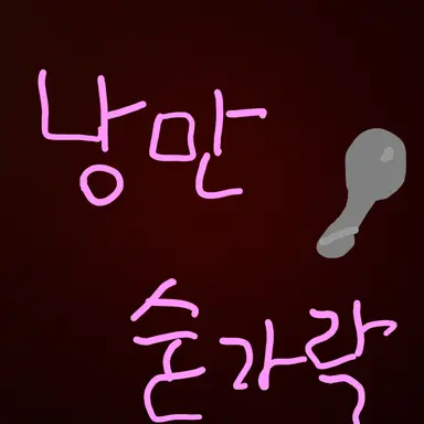 Profile image of 낭만숟가락