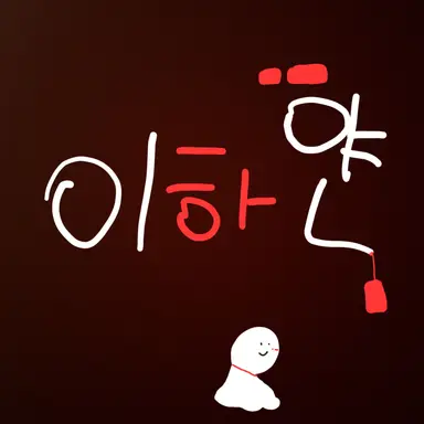 Profile image of 이하얀