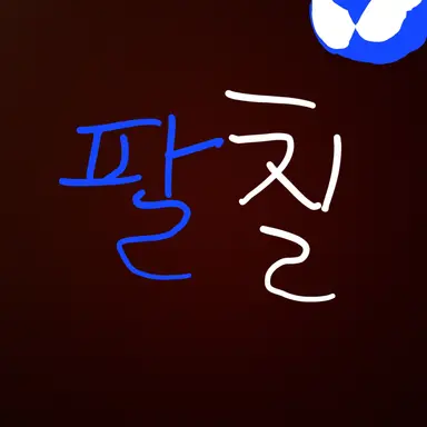 Profile image of 팔칠