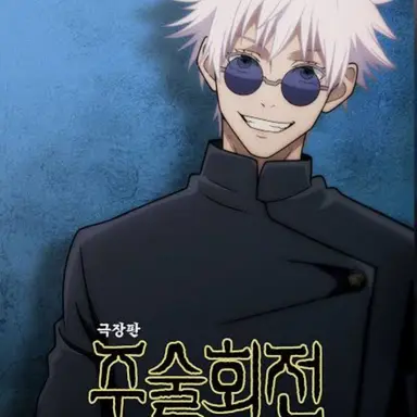 Profile image of 고죠 사토루