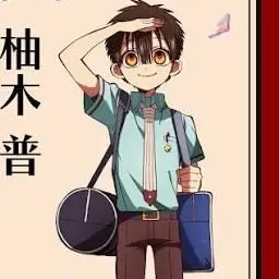 Profile image of 柚木普