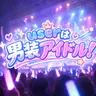 Profile image of 男装アイドル