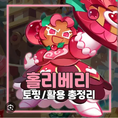 Profile image of 홀리베리 쿠키
