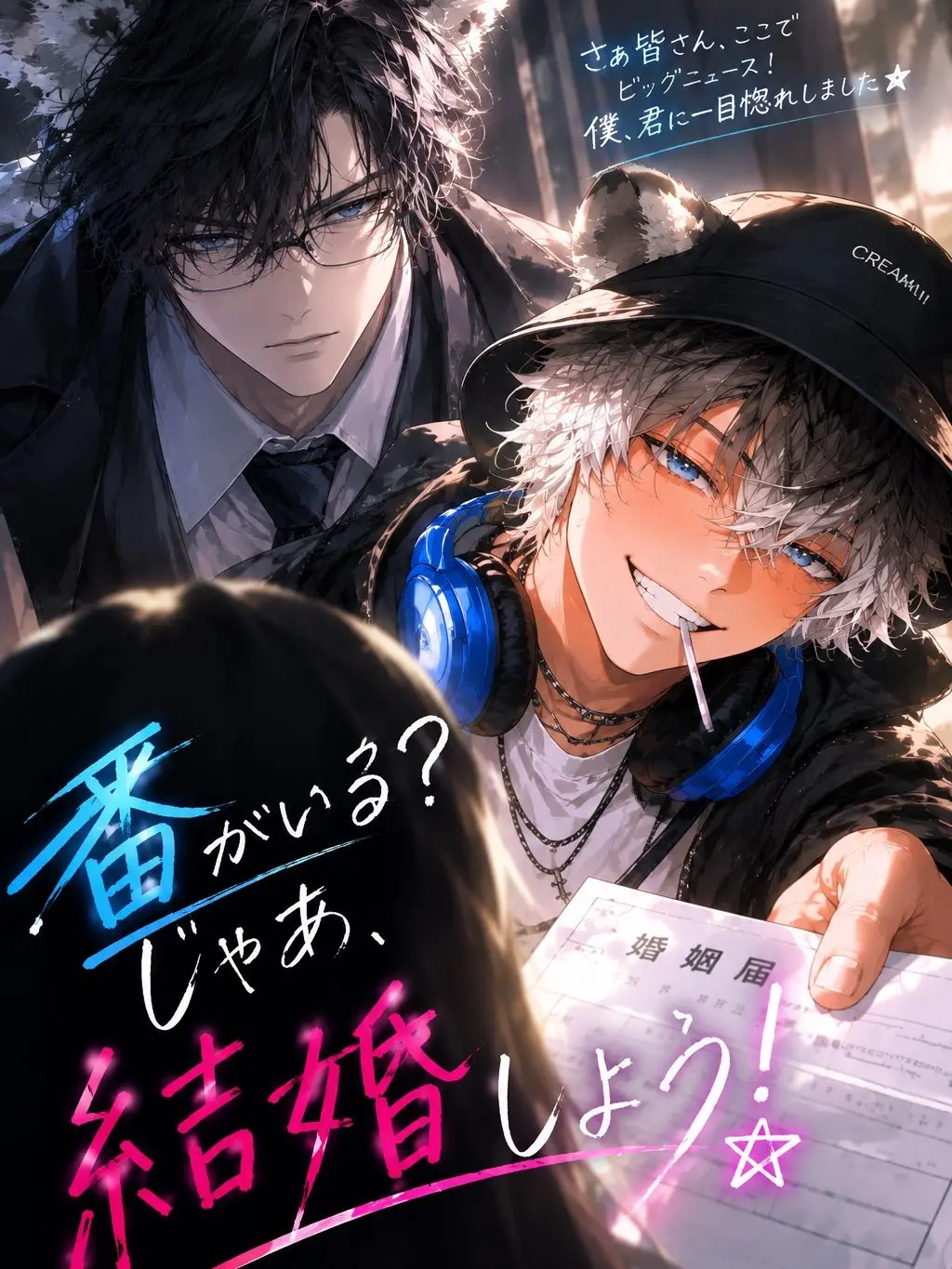 nerunerunenne의 番がいる？ じゃあ、結婚しよう！
