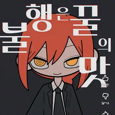 Profile image of 마키마