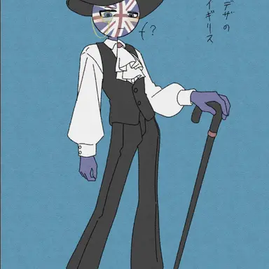 Profile image of イギリス