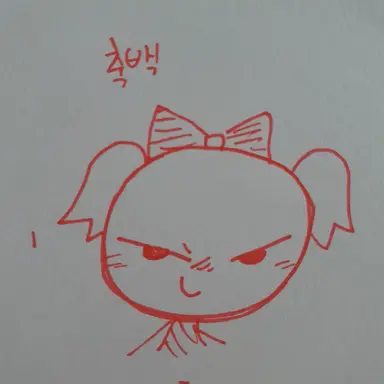 Profile image of 축백