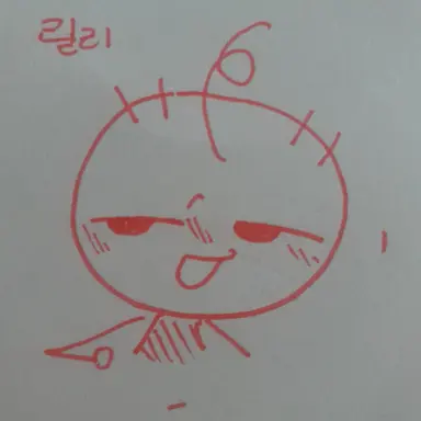 Profile image of 릴리