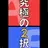 スプランキーと究極の2択