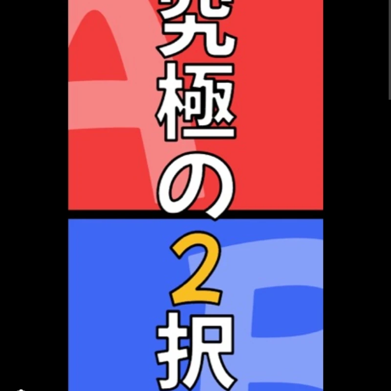 スプランキーと究極の2択