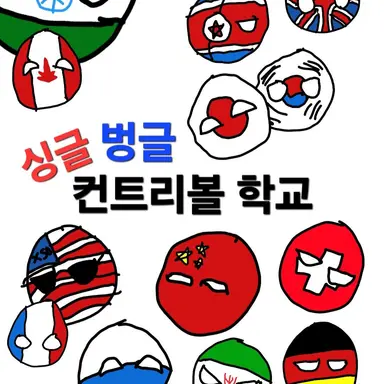 Profile image of 컨트리볼 고등학교