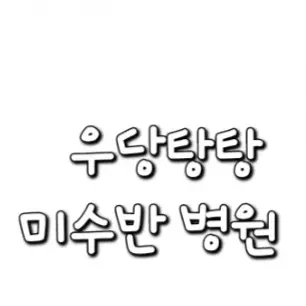 OralBeago1094의 우당탕탕 미수반 병원