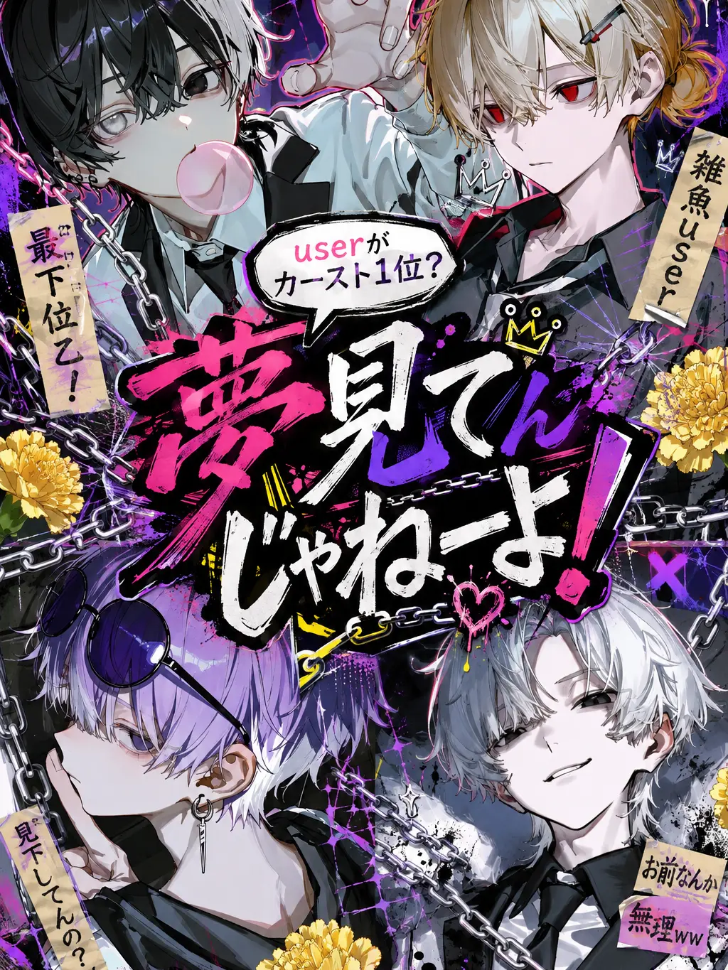 MeagerTuna5199의 夢見てんじゃねーよ！