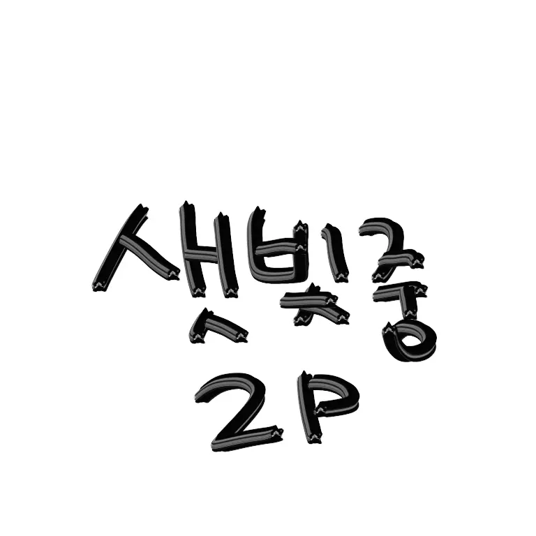 SevereFate7069의 샛빛중 2p