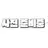 강 민혁