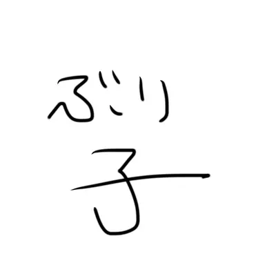 Profile image of ブリ子