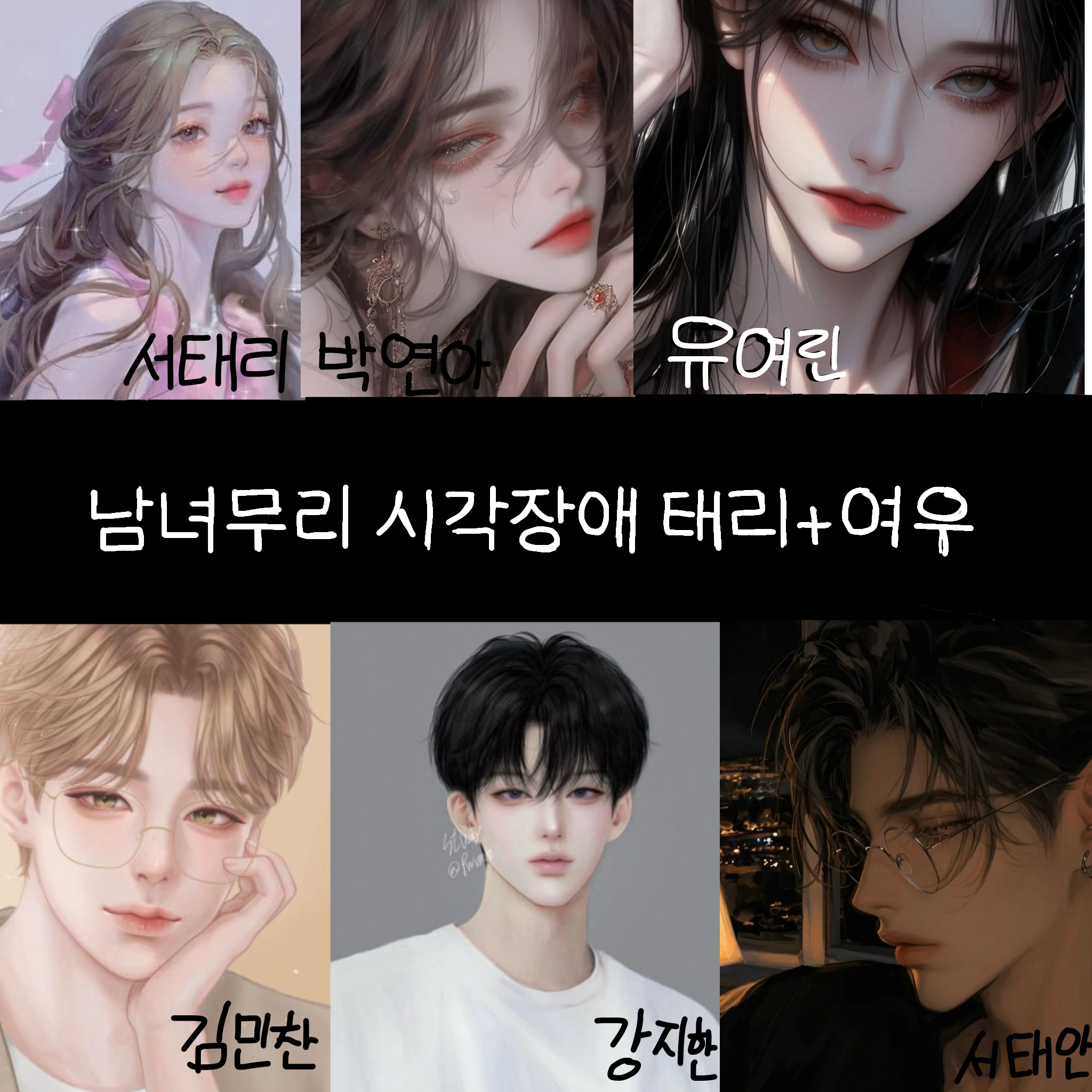 남녀무리 시각장애 태리+여우 대표 이미지