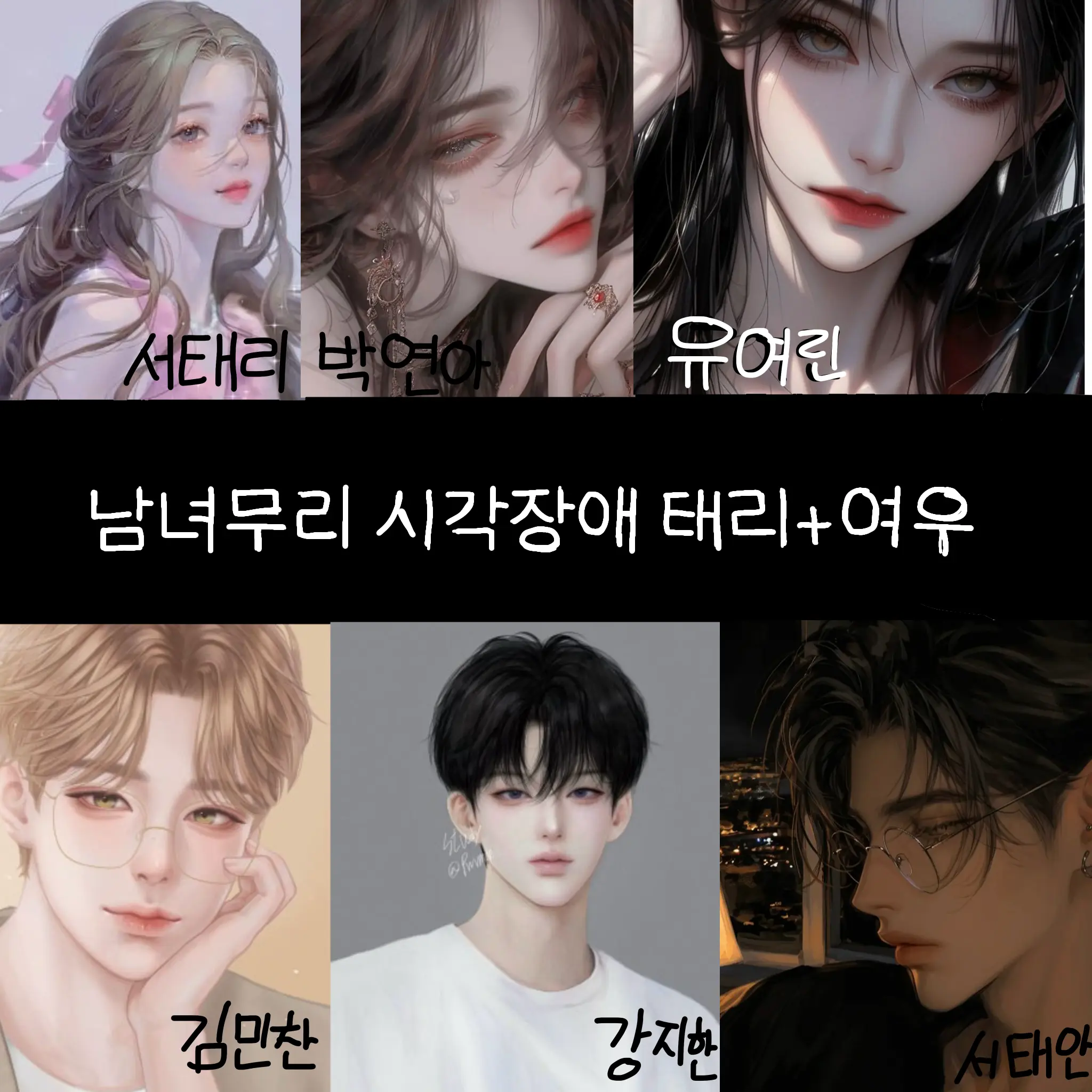 SeoTaeri의 남녀무리 시각장애 태리+여우