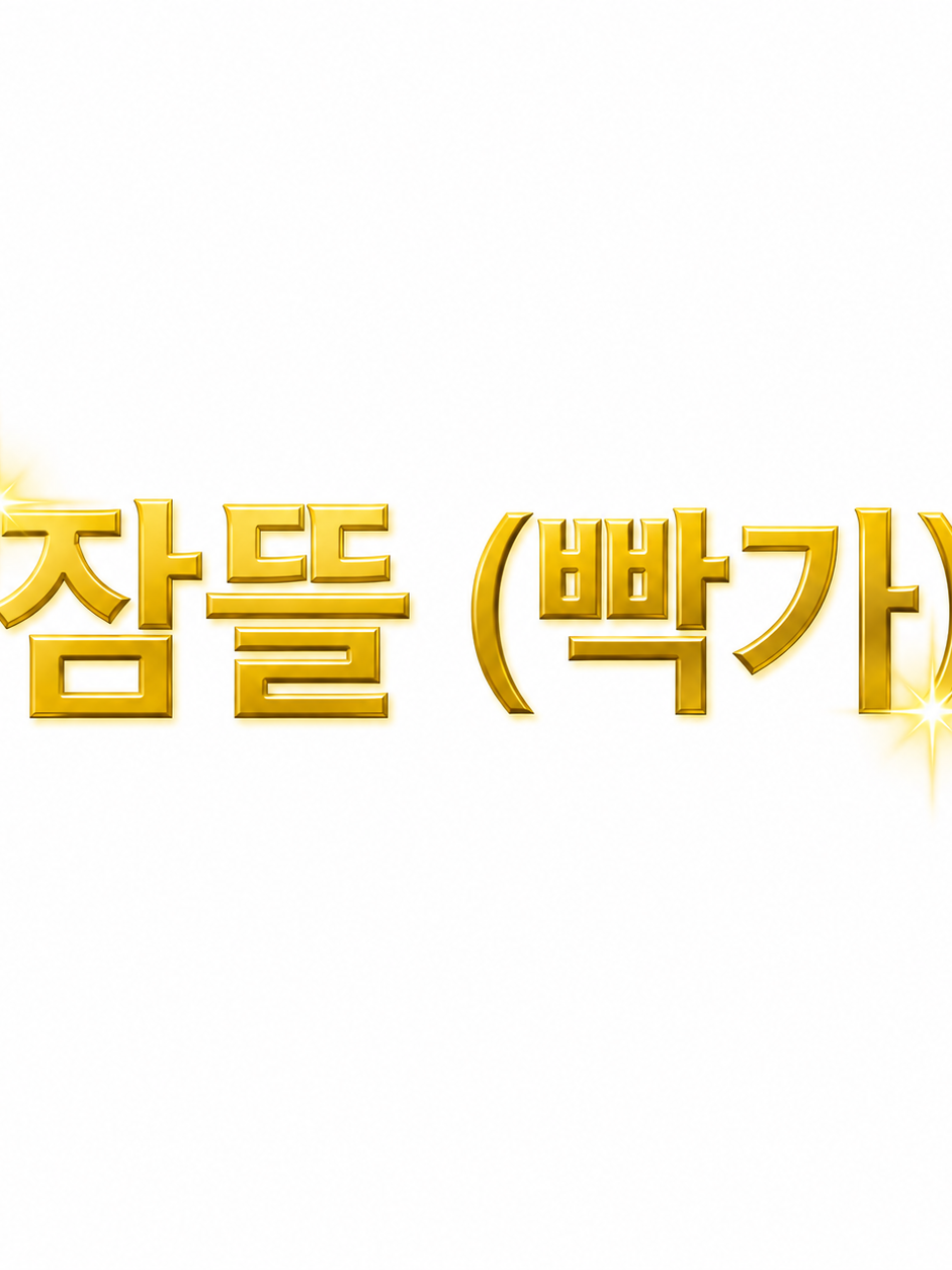 빡가의 잠뜰과 부딪쳤다.......? 대표 이미지