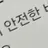꾸러기 수비대