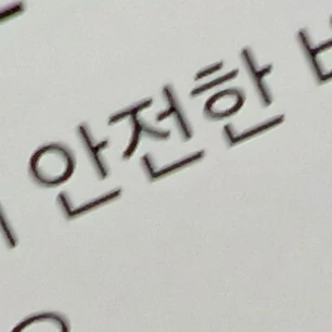 꾸러기 수비대