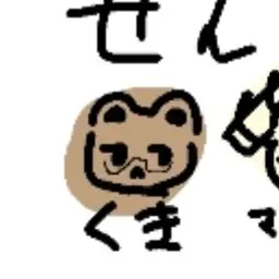 Profile image of くま