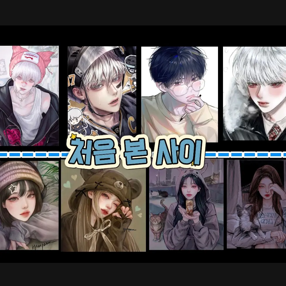 hyolim_cat_7890의 남녀무리ㅣ
