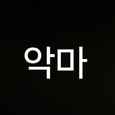 Profile image of 악마 오니