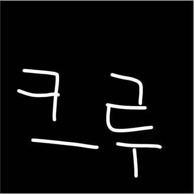 Profile image of 크루들