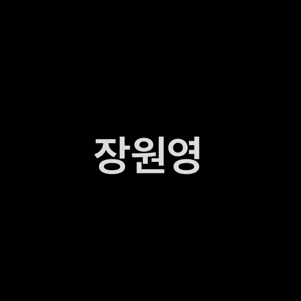장원영