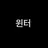 윈터
