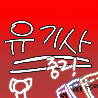 Profile image of 유기사