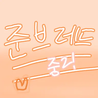 Profile image of 준브레드