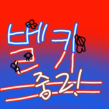 Profile image of 벨키