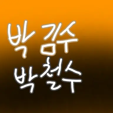 Profile image of 박김수