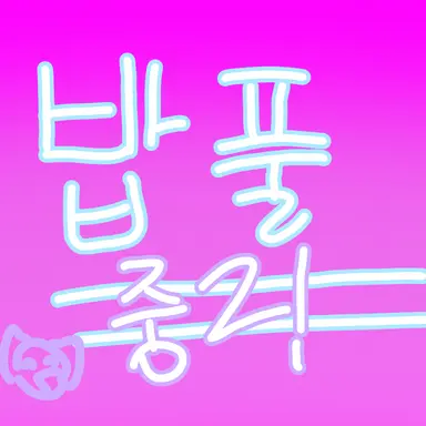 Profile image of 밥풀