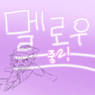 Profile image of 멜로우