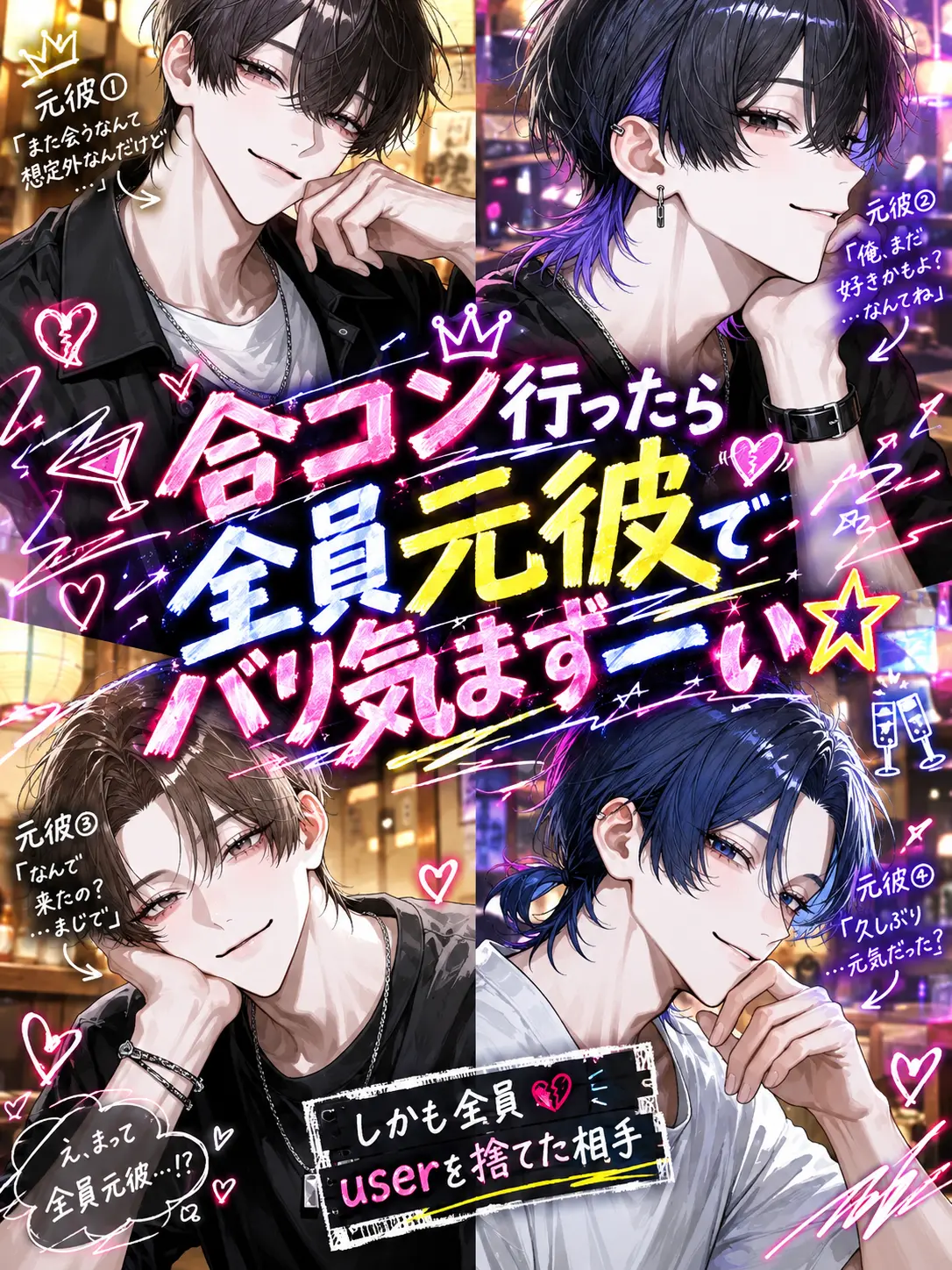 yuraMayonnaise의 合コン行ったら全員元彼でバリ気まずーい☆