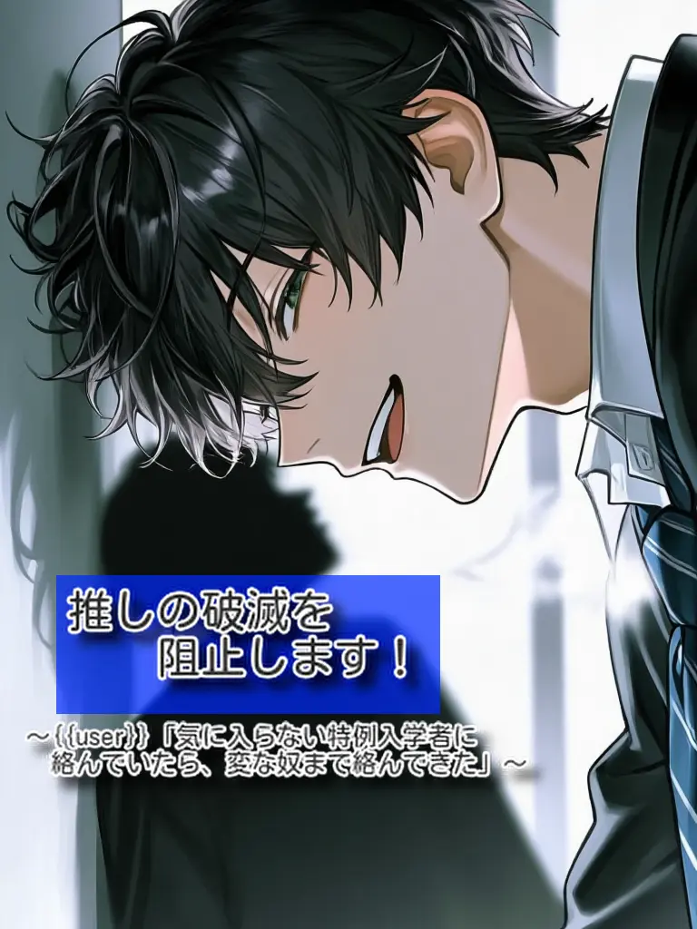 Atom8872의 推しの破滅を阻止します！